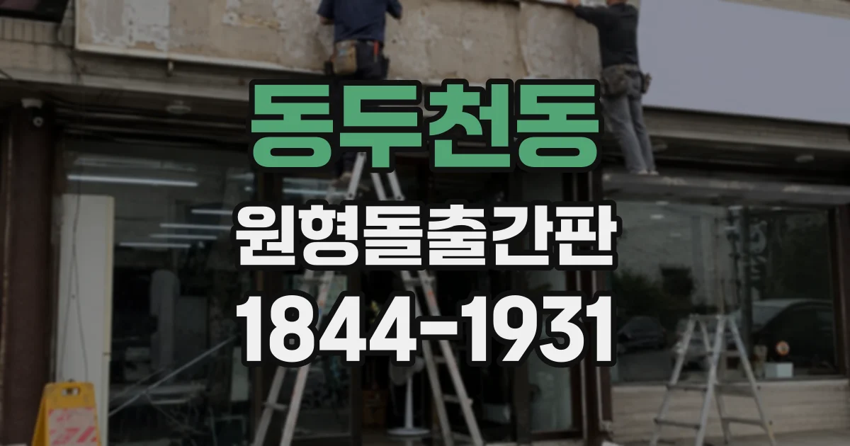 동두천동 원형돌출간판