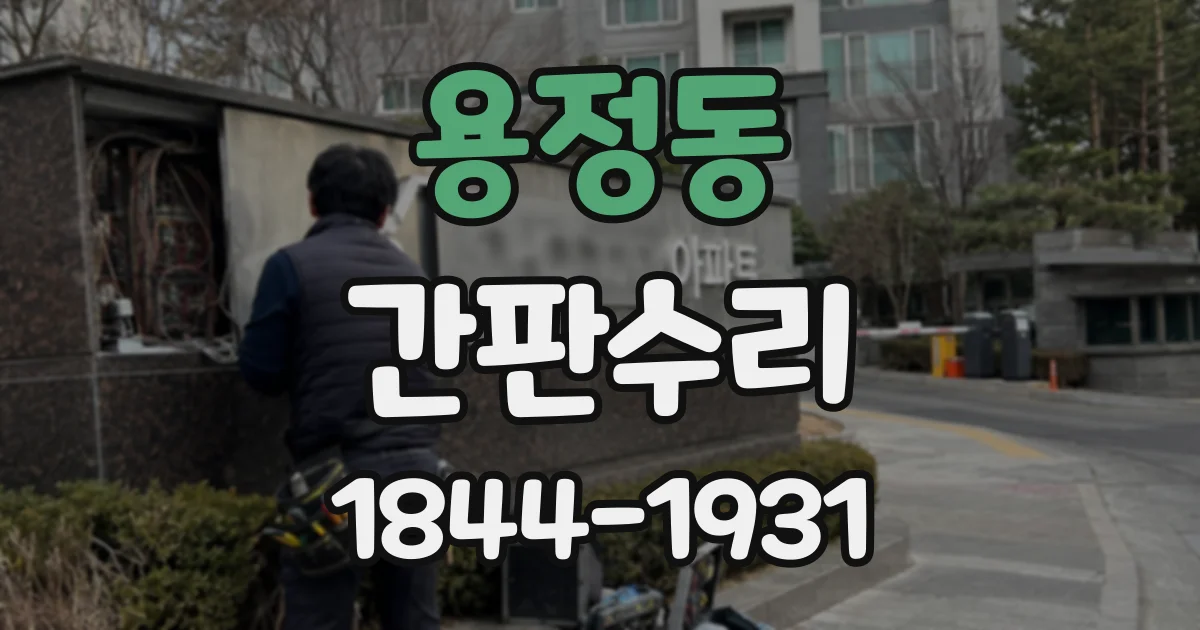 용정동 간판수리
