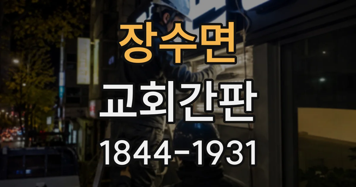 장수면 교회간판