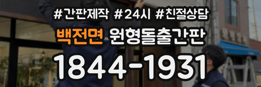 백전면 원형돌출간판 상담 전화 1844-1931