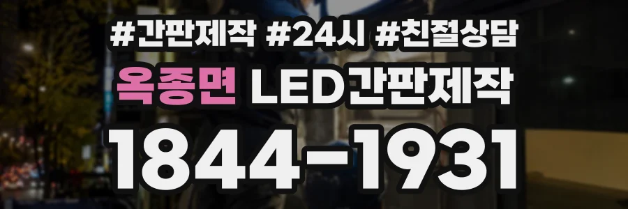 옥종면 LED간판제작 상담 전화 1844-1931