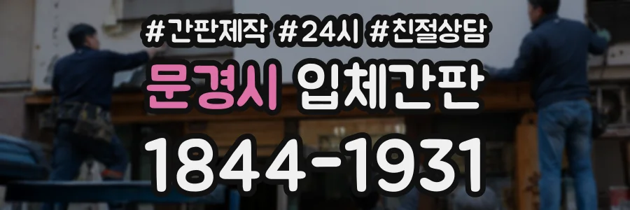 문경시 입체간판 상담 전화 1844-1931