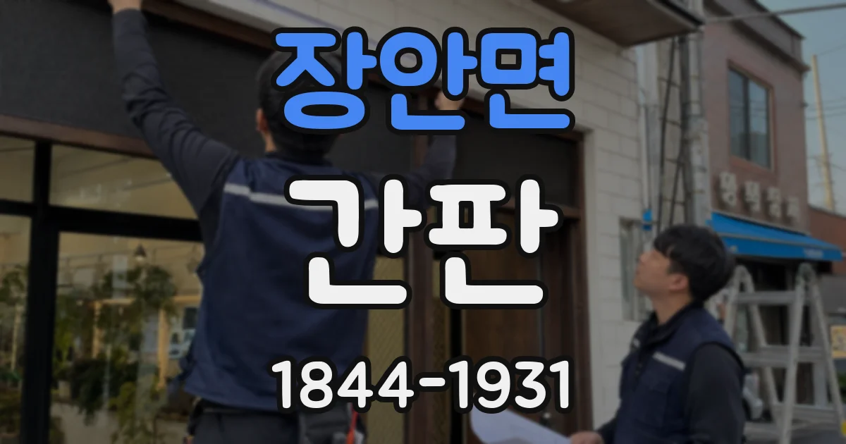 장안면 간판