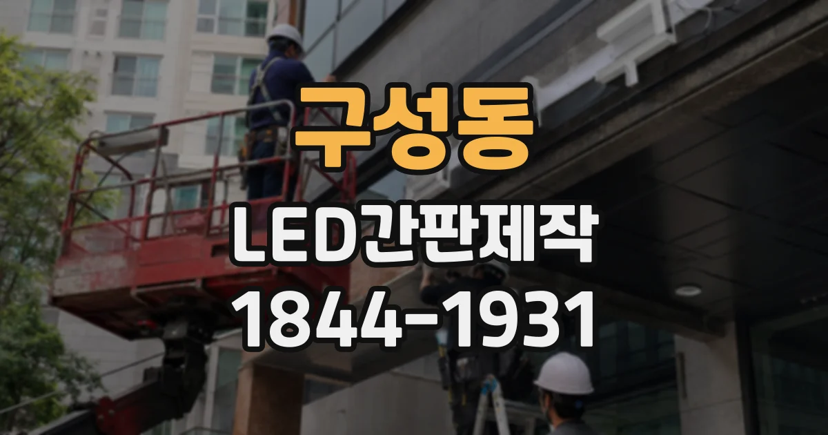 구성동 LED간판제작
