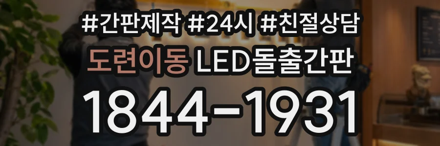 도련이동 LED돌출간판 상담 전화 1844-1931