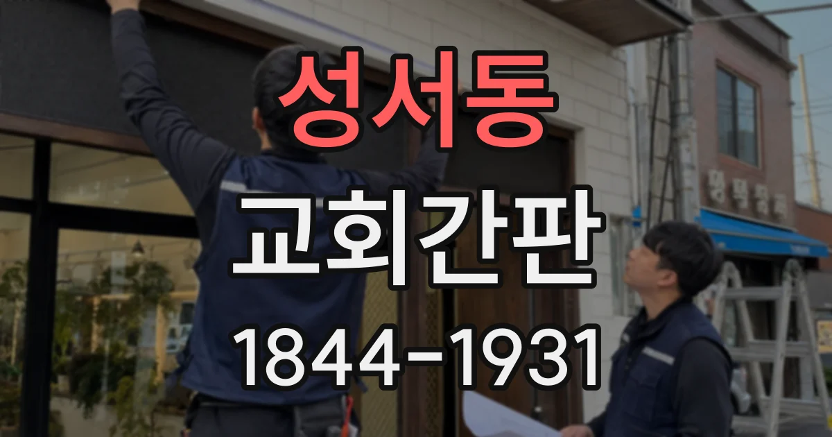 성서동 교회간판