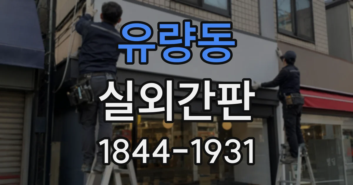 유량동 실외간판