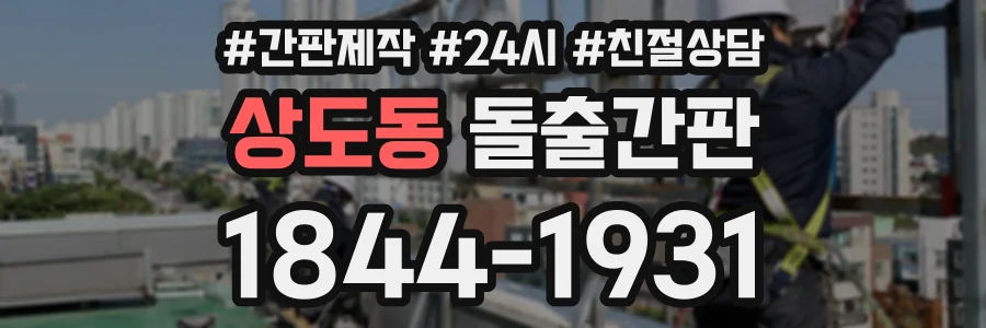 상도동 돌출간판 상담 전화 1844-1931