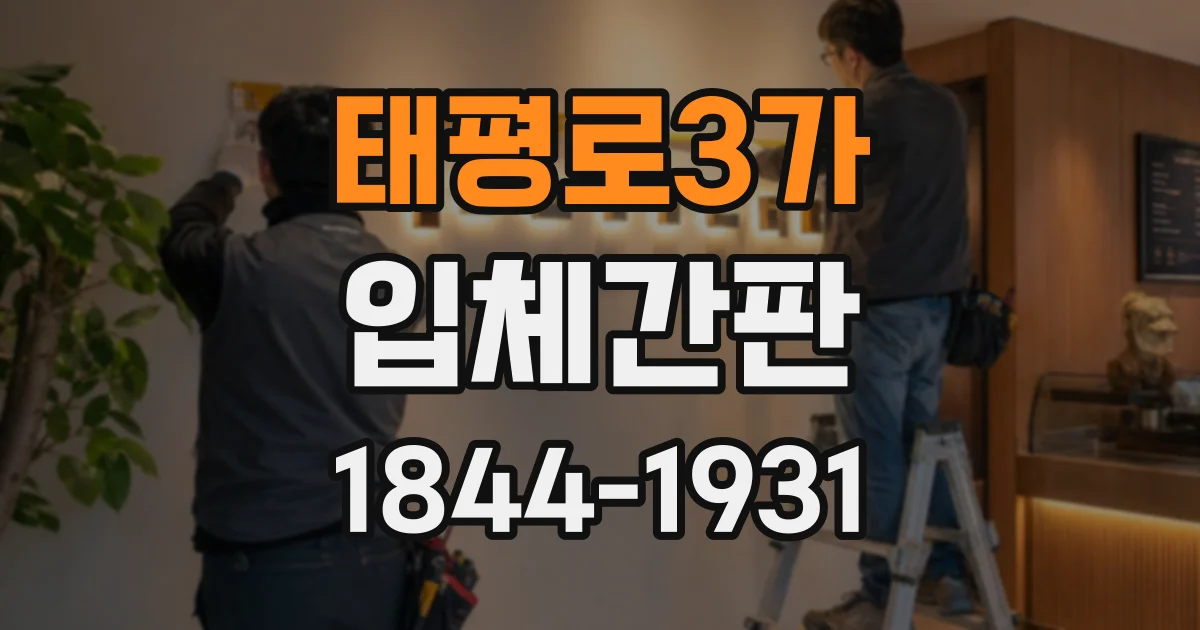 태평로3가 입체간판