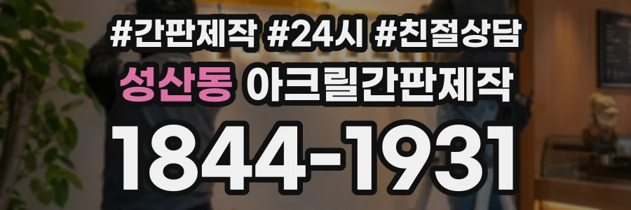 성산동 아크릴간판제작 상담 전화 1844-1931