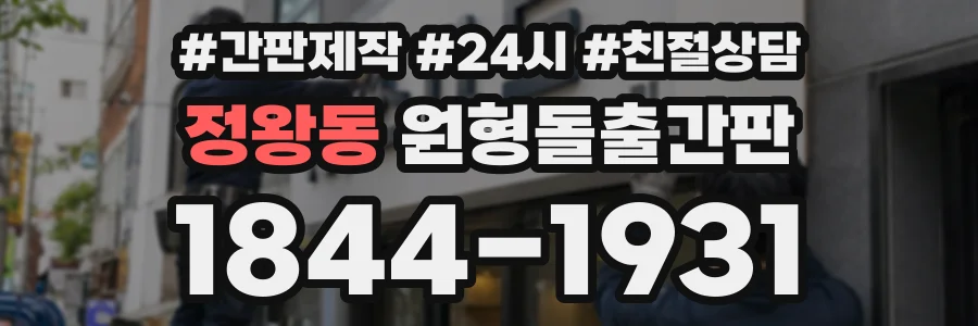 정왕동 원형돌출간판 상담 전화 1844-1931