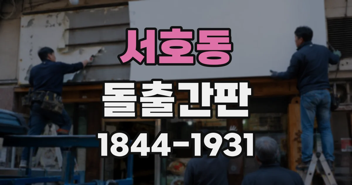 서호동 돌출간판