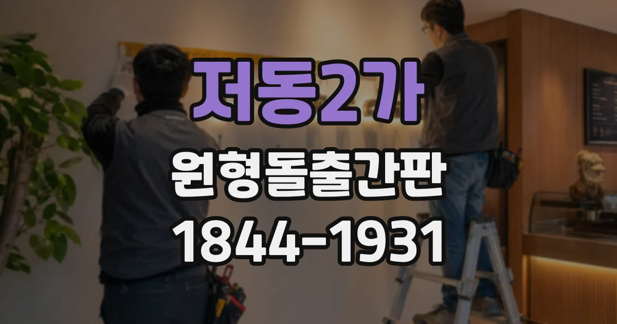 저동2가 원형돌출간판