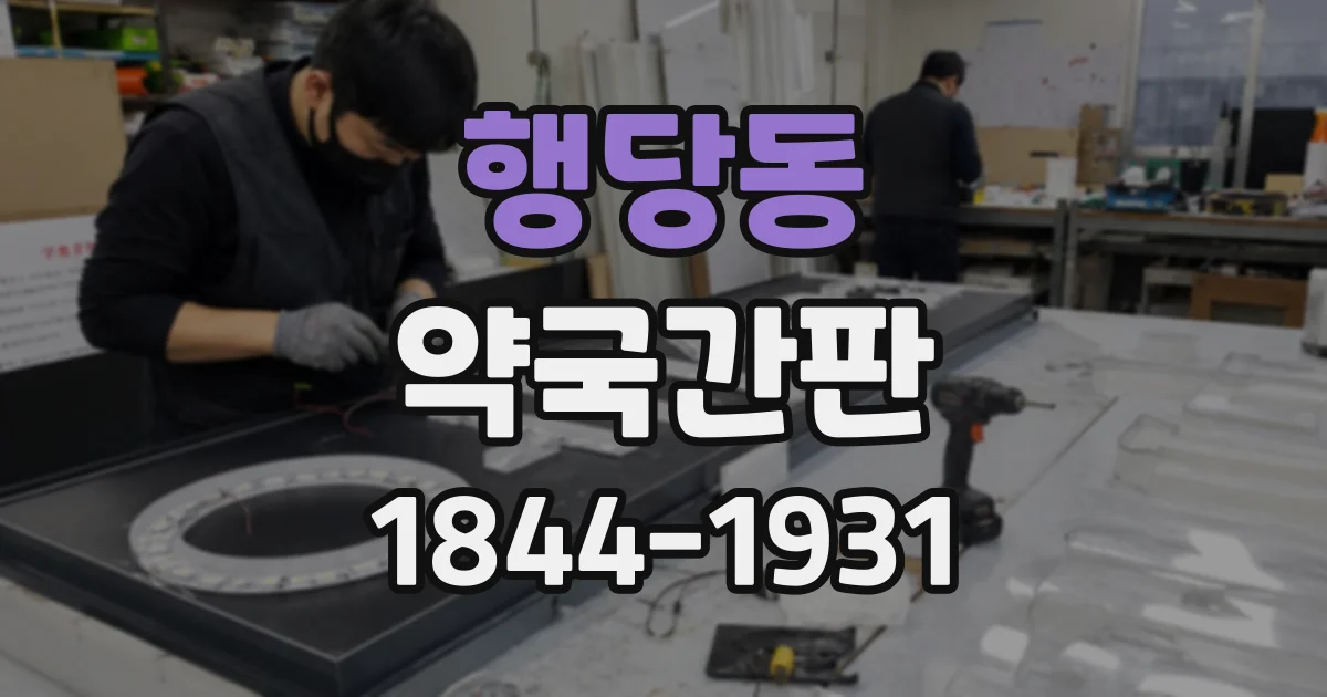 행당동 약국간판