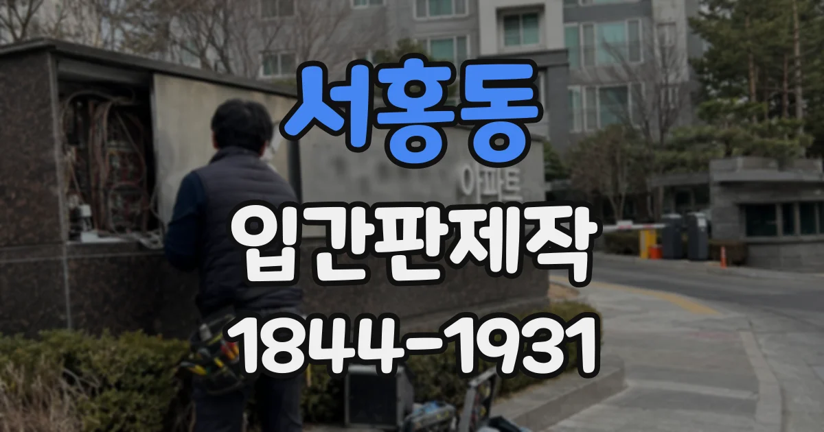서홍동 입간판제작
