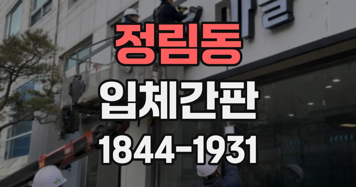 정림동 입체간판