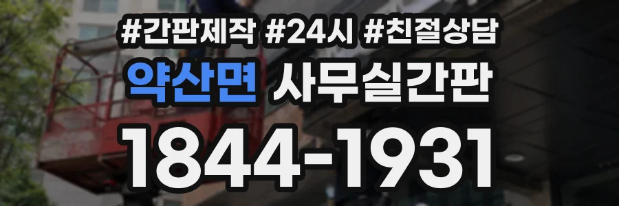 약산면 사무실간판 상담 전화 1844-1931