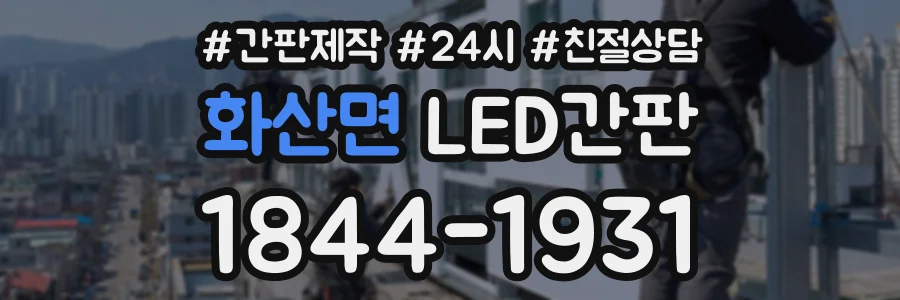 화산면 LED간판 상담 전화 1844-1931