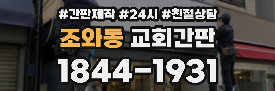 조와동 교회간판 상담 전화 1844-1931