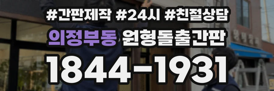 의정부동 원형돌출간판 상담 전화 1844-1931