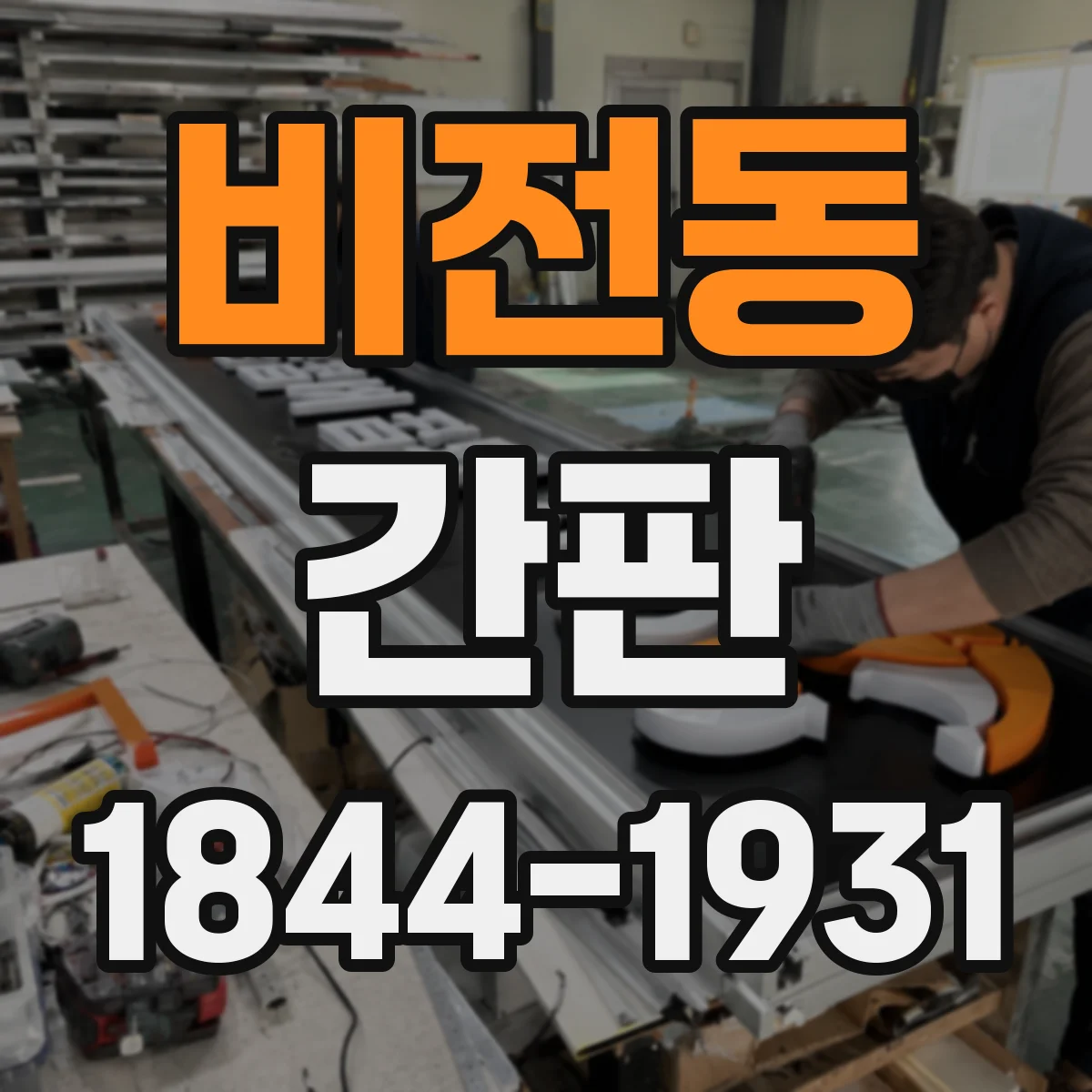 비전동 간판