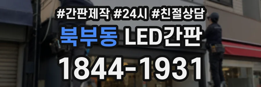북부동 LED간판 상담 전화 1844-1931