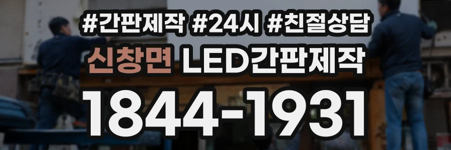 신창면 LED간판제작 상담 전화 1844-1931