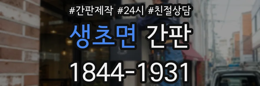 생초면 간판