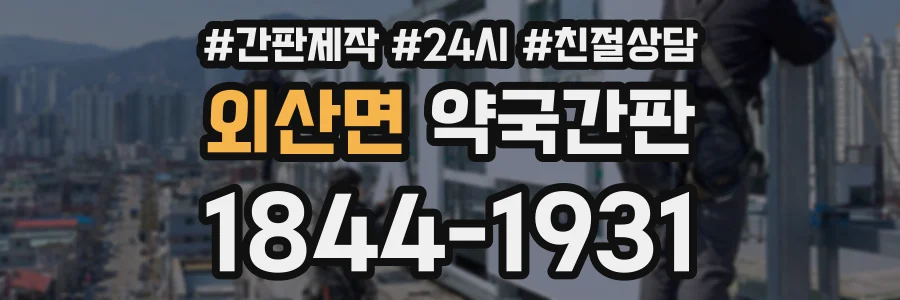 외산면 약국간판 상담 전화 1844-1931