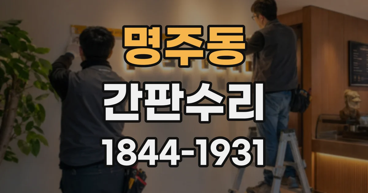 명주동 간판수리