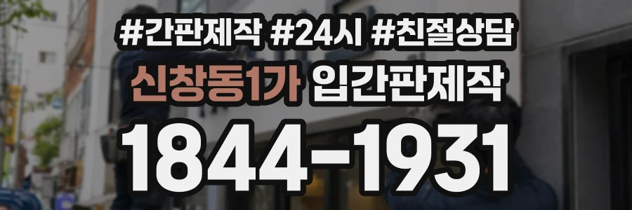 신창동1가 입간판제작 상담 전화 1844-1931