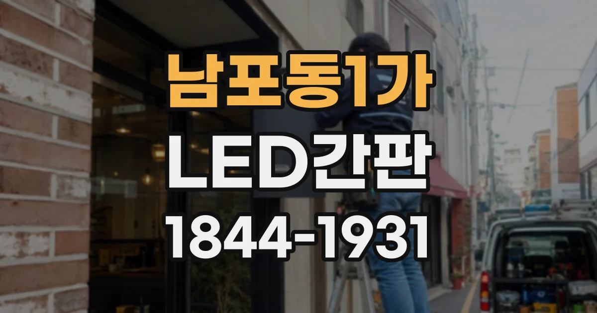 남포동1가 LED간판