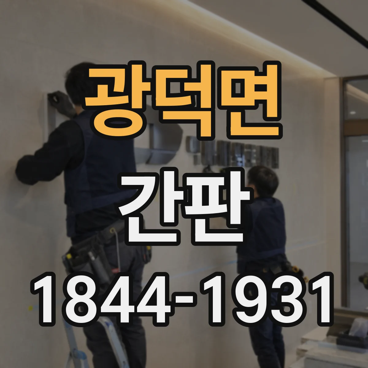 광덕면 간판