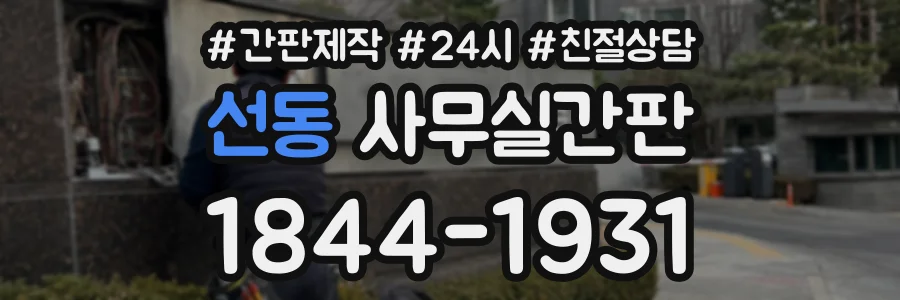 선동 사무실간판 상담 전화 1844-1931