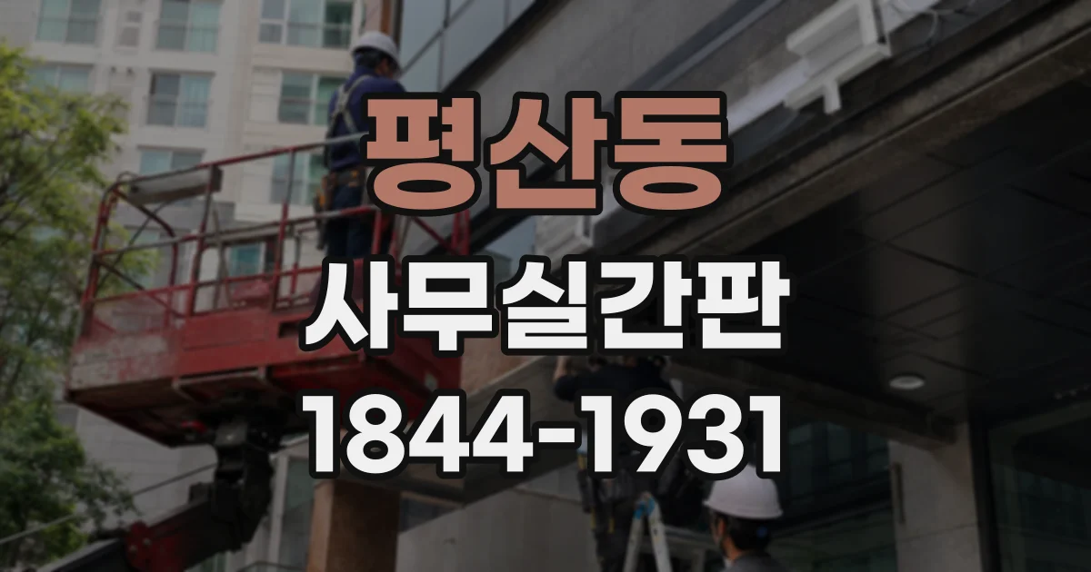 평산동 사무실간판