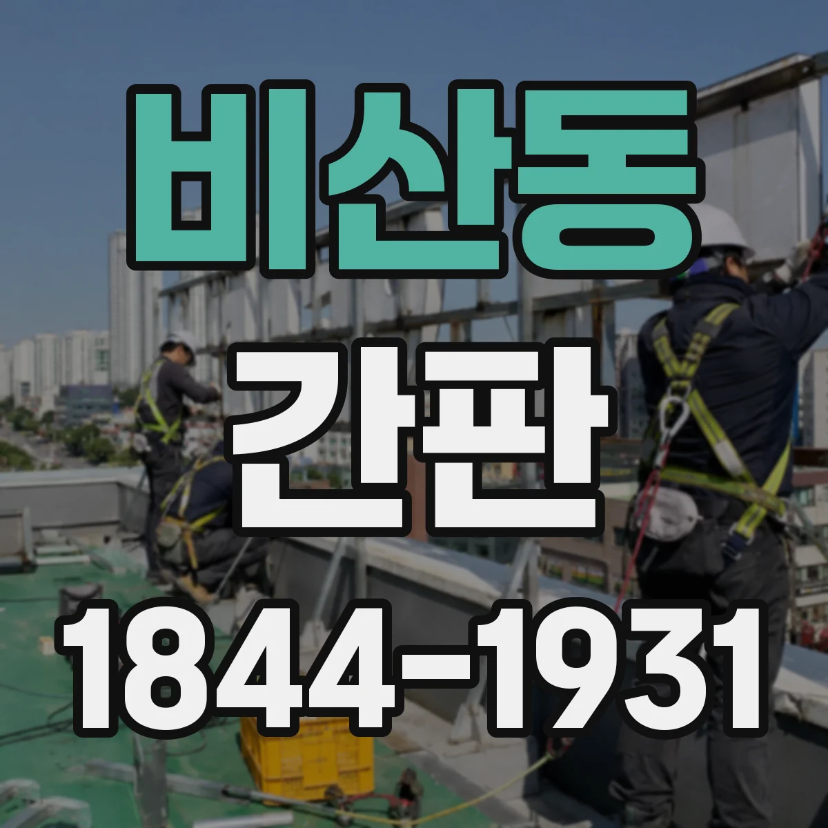 비산동 간판