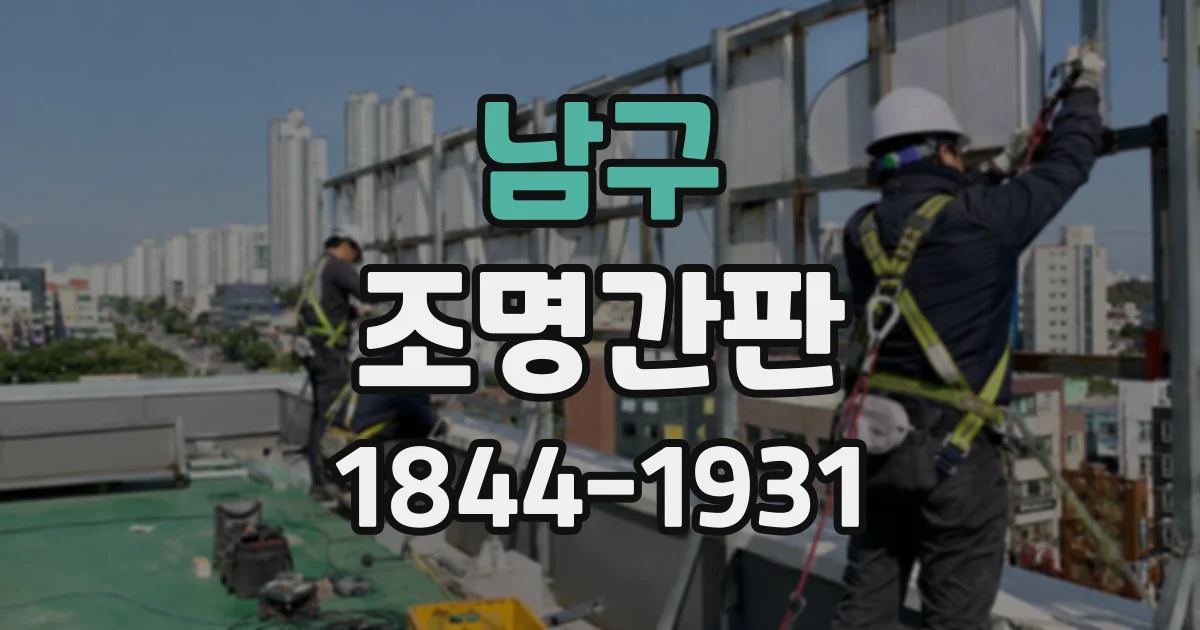남구 조명간판