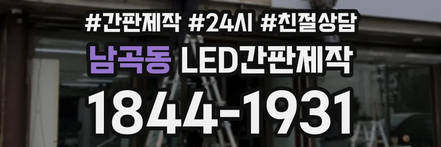 남곡동 LED간판제작 상담 전화 1844-1931