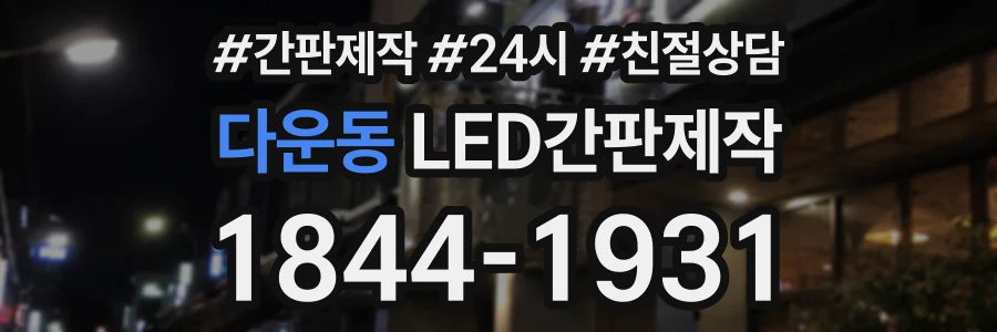 다운동 LED간판제작 상담 전화 1844-1931