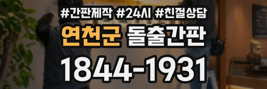 연천군 돌출간판 상담 전화 1844-1931