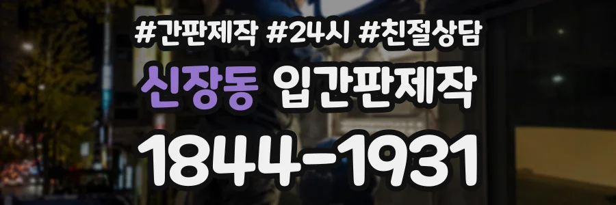 신장동 입간판제작 상담 전화 1844-1931