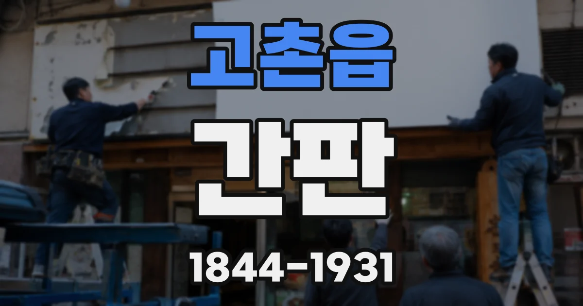 고촌읍 간판