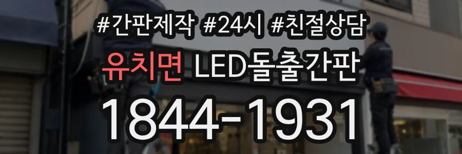 유치면 LED돌출간판 상담 전화 1844-1931
