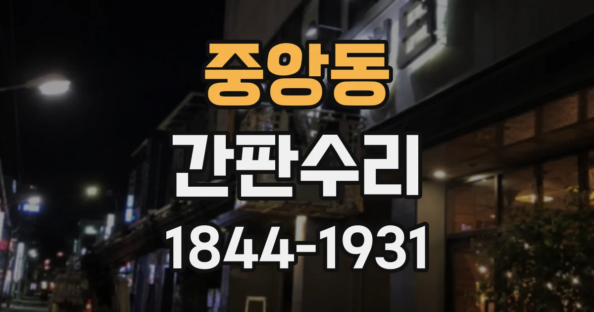 중앙동 간판수리