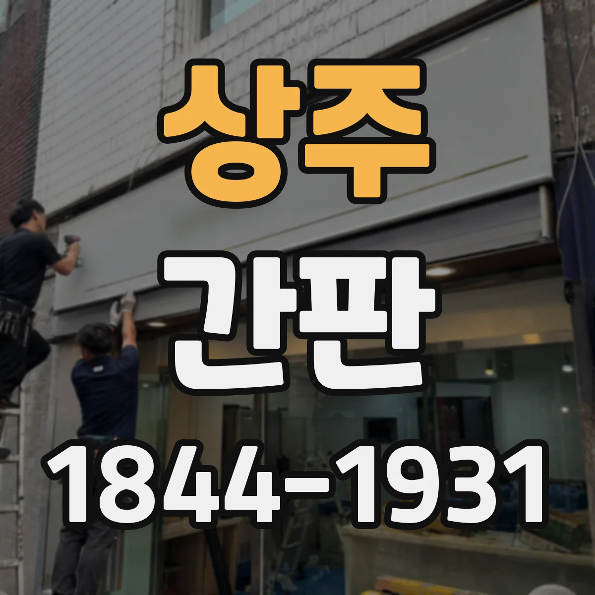 상주 간판 규격 준수 위해 업체에 확인할 질문 7개