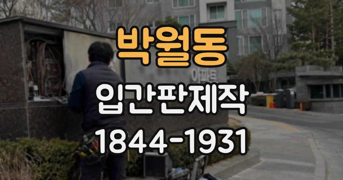 박월동 입간판제작