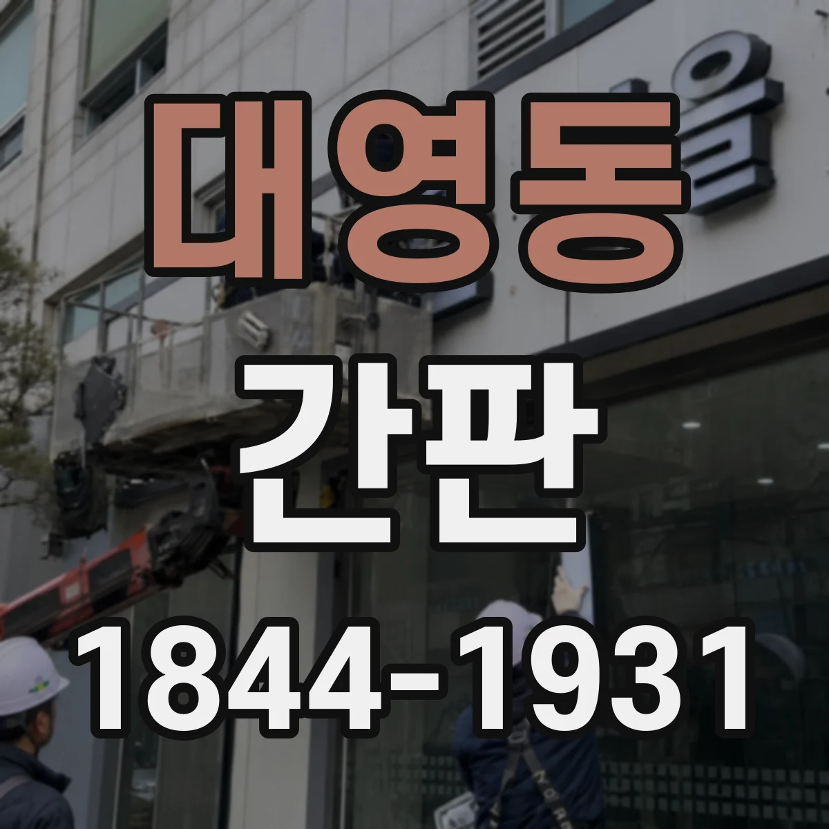 대영동 간판