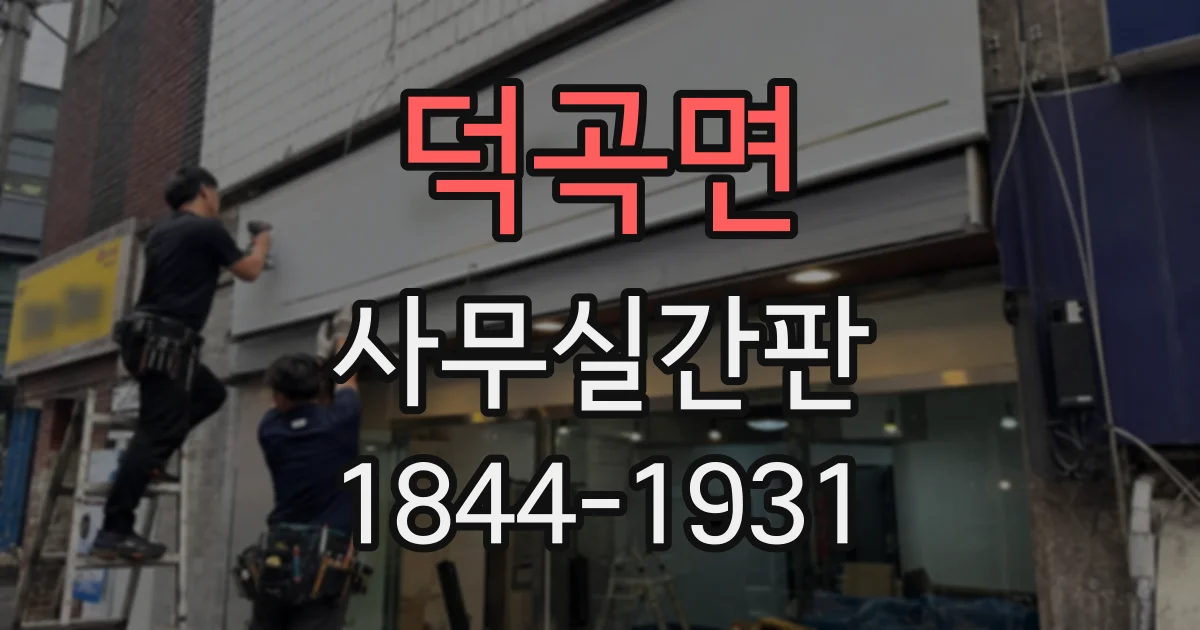 덕곡면 사무실간판