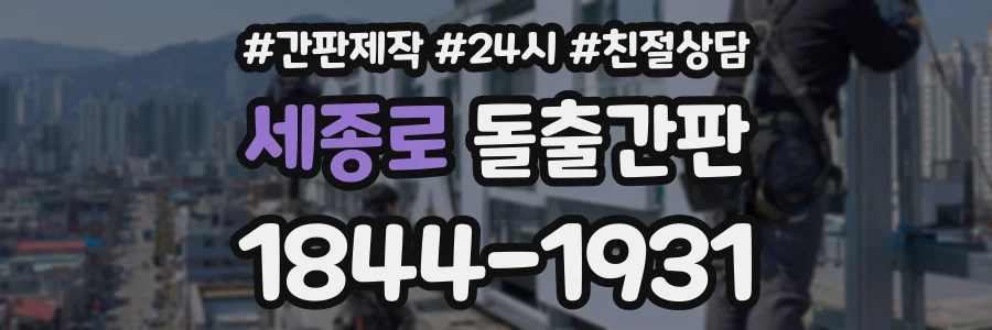 세종로 돌출간판 상담 전화 1844-1931