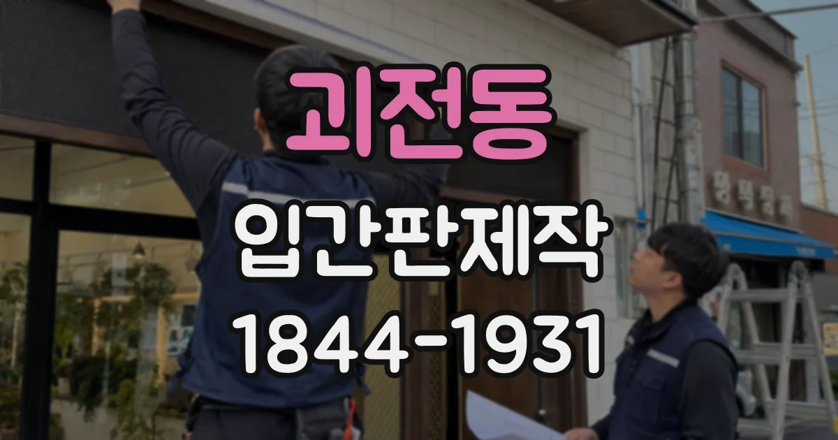 괴전동 입간판제작